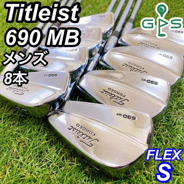 Titleist 690MB タイトリスト メンズアイアン 8本 マッスルバック