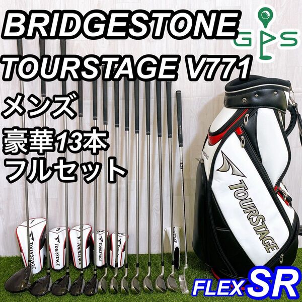 良品 ブリヂストン ツアーステージ V771 メンズゴルフセット 13本 初心者