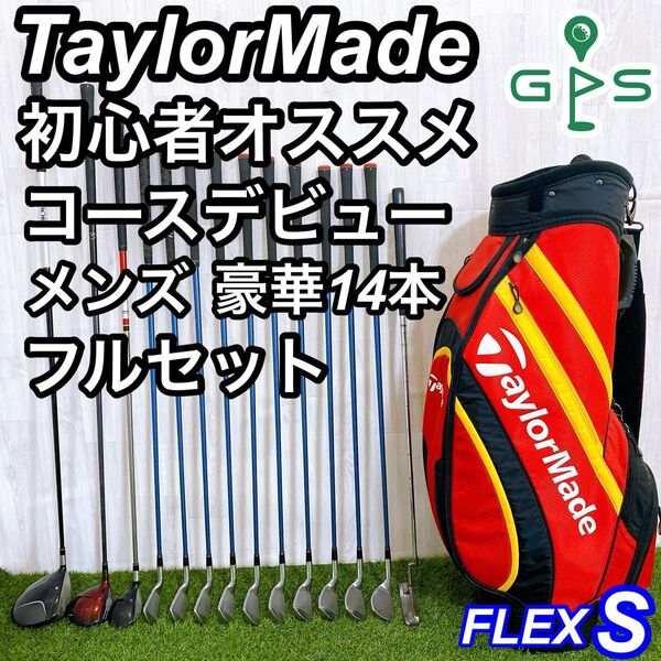 豪華14本 テーラーメイド バーナー メンズゴルフセット 初心者 コースデビュー