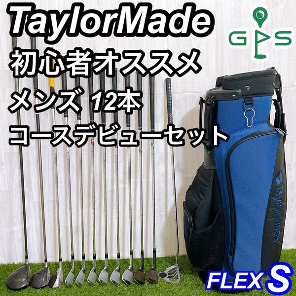 豪華12本 テーラーメイド メンズゴルフセット 初心者 コースデビュー 入門