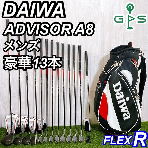 豪華13本 DAIWAダイワ アドバイザー メンズゴルフセット 初心者 入門 R