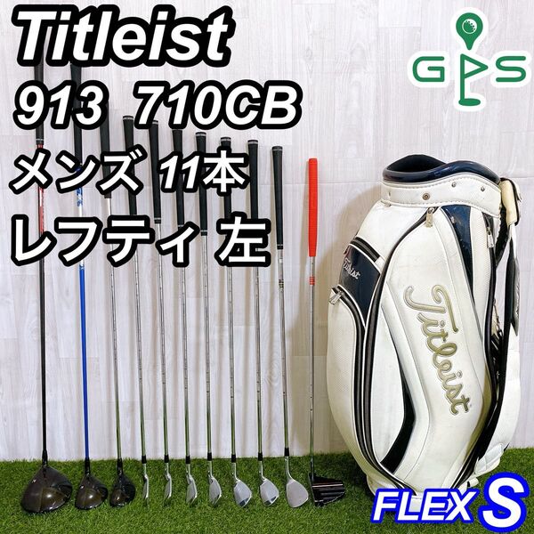 レフティ タイトリスト 913 710CB メンズゴルフセット 左利き 初心者