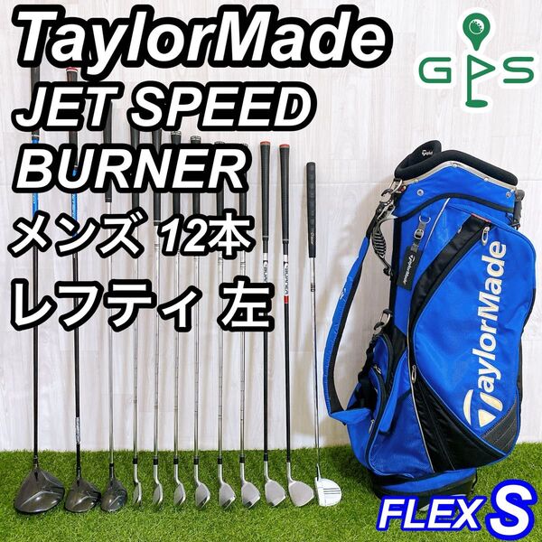 レフティ テーラーメイド ジェットスピード バーナー メンズゴルフセット 初心者