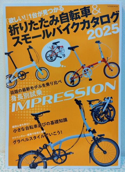 折りたたみ自転車&スモールバイクカタログ 2025 ミニベロ DAHON Tern KHS小径車 Brompton Moulton
