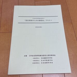 【呼吸療法認定士】認定更新のための講習会 テキスト (2022年) テキスト