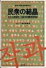 送料無料　民衆の結晶―韓国民主化運動の底流にあるもの 「創作と批評」誌座談会より　グループ・草の根 編訳