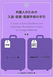 送料無料　外国人のための入国・在留・登録手続の手引 　出入国管理法令研究会 (編集) 　8訂版2007年　日本加除出版