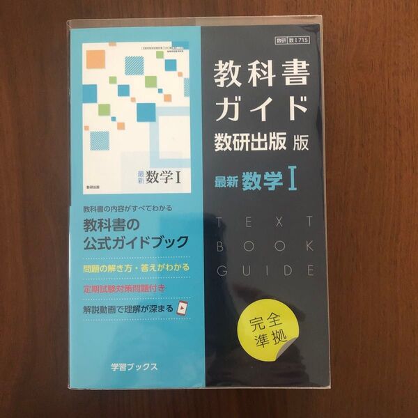 最新数学I 教科書ガイド 公式ガイドブック 数研出版