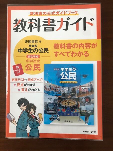帝国書院版 中学生の公民 教科書ガイド 赤フィルター付き