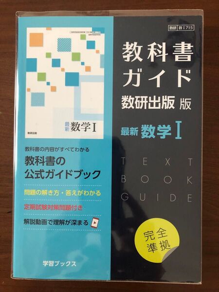 数研出版 最新数学I 教科書ガイド