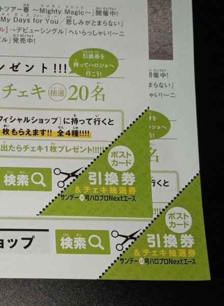 「ハロプロショップ×少年サンデー」引換券2枚セット!