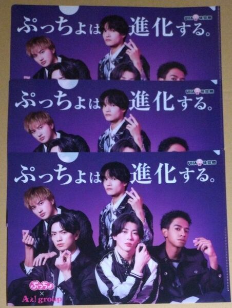 Aぇ!group×ぷっちょ A4クリアファイル 3枚 ファミマ