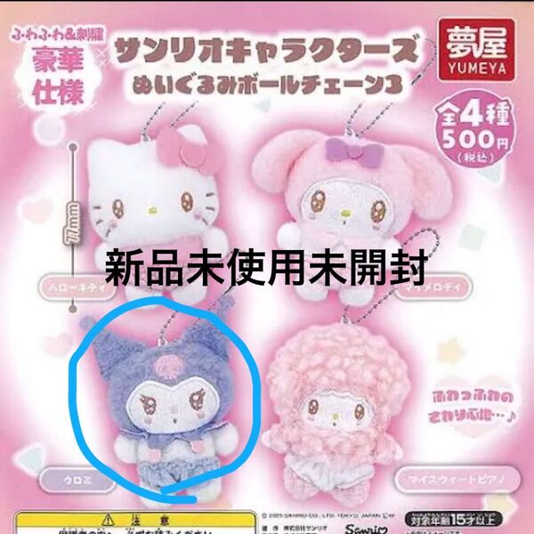 サンリオキャラクターズ ぬいぐるみボールチェーン3 クロミ サンリオ ぬいぐるみ キーホルダー