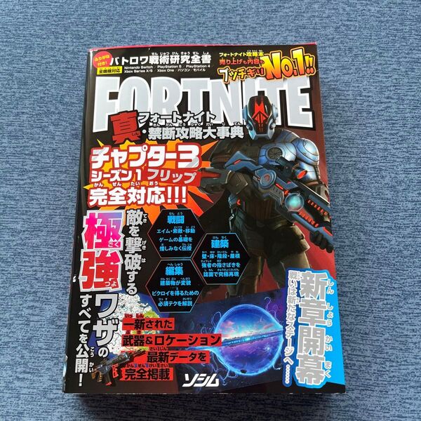 バトロワ戦術研究全書 フォートナイト真・禁断攻略大事典/バトロワゲーム戦術研究チーム(著者)
