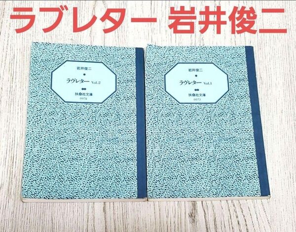 ラヴレター Vol.1 Vol.2 岩井俊二 中山美穂