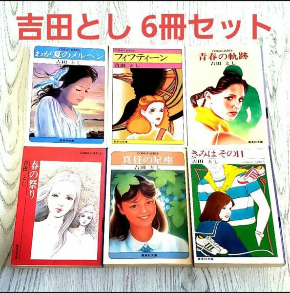 吉田とし 6冊セット コバルト文庫
