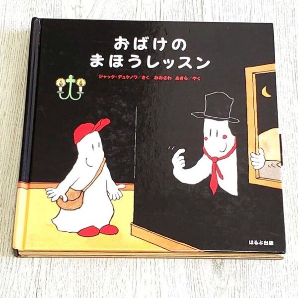 おばけのまほうレッスン 絵本