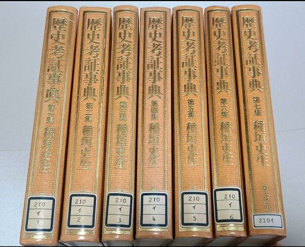 歴史考証事典 1〜7巻 稲垣史生