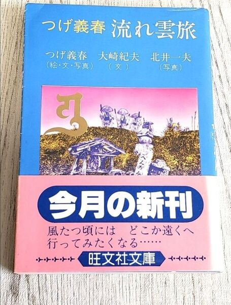 つげ義春 流れ雲旅