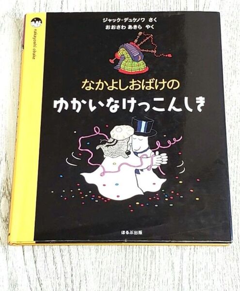 なかよしおばけのゆかいなけっこんしき 絵本