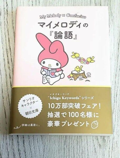 マイメロディの『論語』 : 心豊かに生きるための言葉