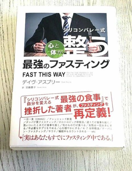 シリコンバレー式心と体が整う最強のファスティング