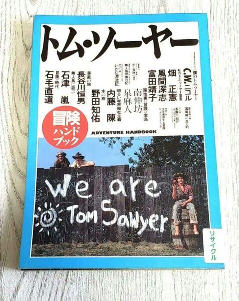 トム・ソーヤー 冒険ハンドブック