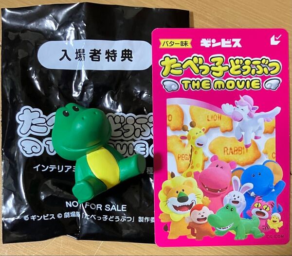 入場者特典 たべっ子どうぶつ THE MOVIE フィギュア わにくん
