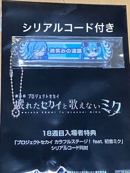 プロセカ 初音ミク 入場特典 アクリル称号キーホルダー 日野森雫 映画 劇場版