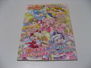 HUGっと! プリキュア オフィシャルコンプリートブック