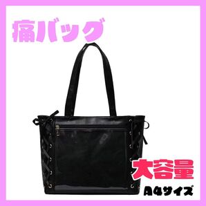 痛バッグ 大容量 トートバッグ 推し活 可愛い レースアップ ファスナー 黒