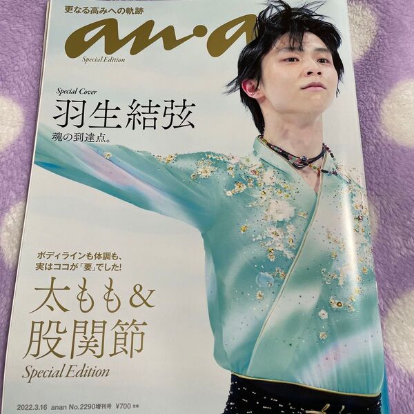 2022年3月号anan羽生結弦