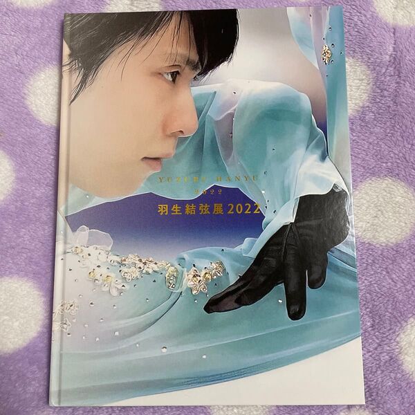 2022 羽生結弦展写真集