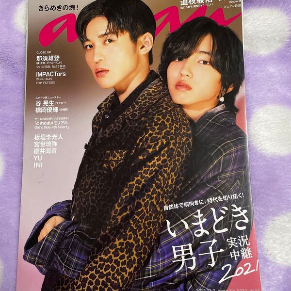 なにわ男子道枝駿佑 S now Man目黒蓮 anan切り抜き