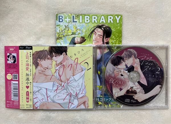 アフター・ミッドナイト・スキン 2 特典ミニドラマ&フリートークCD付 BLCD