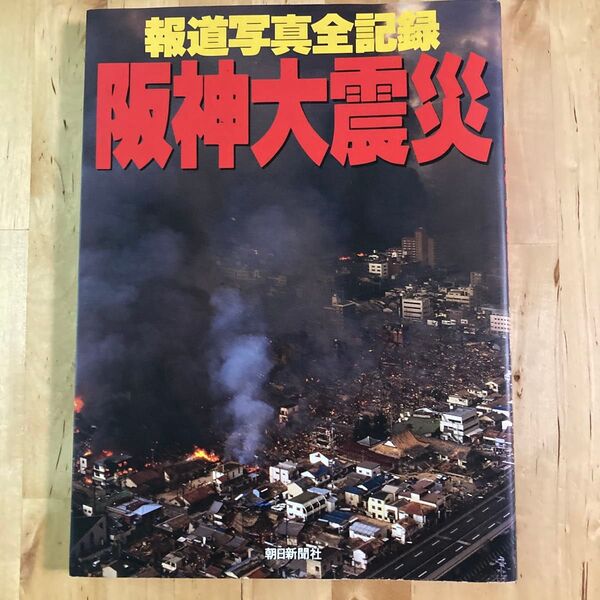 阪神大震災写真全記録 朝日新聞社
