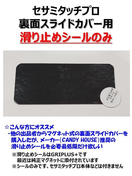 セサミタッチプロ 裏面スライドカバー用 滑り止めシール