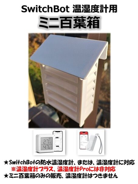 SwitchBot 温湿度計用 ミニ百葉箱 壁面・ポール設置タイプ