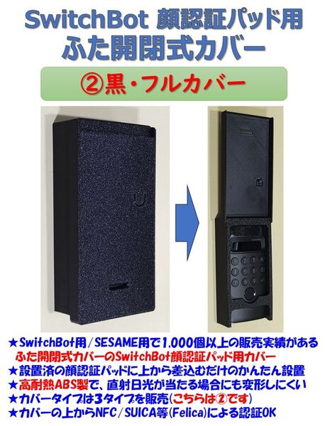SwitchBot 顔認証パッド用 カバー 黒 ②フルカバー
