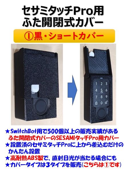 セサミタッチプロ用ハードカバー 黒 ①ショートカバー SESAME