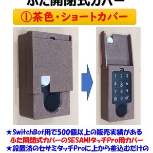 セサミタッチプロ用ハードカバー 茶 ①ショートカバー SESAME