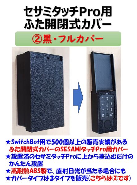 セサミタッチプロ用ハードカバー 黒 ②フルカバー SESAME