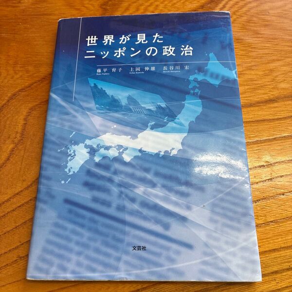 世界が見たニッポンの政治