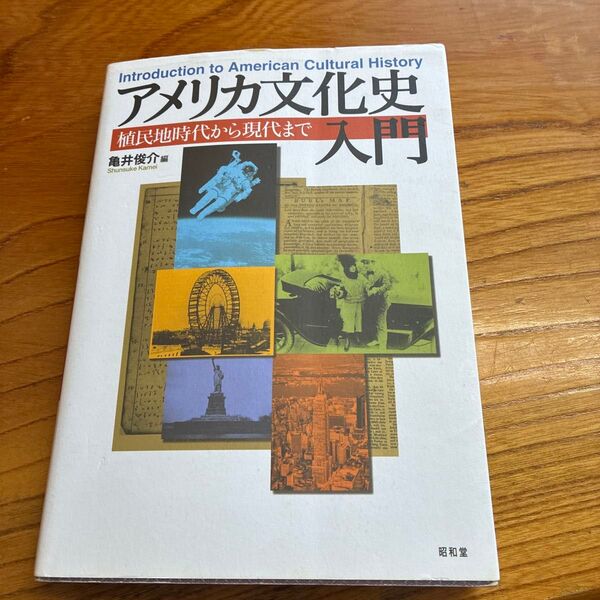 アメリカ文化史入門 植民地時代から現代まで 亀井俊介/編