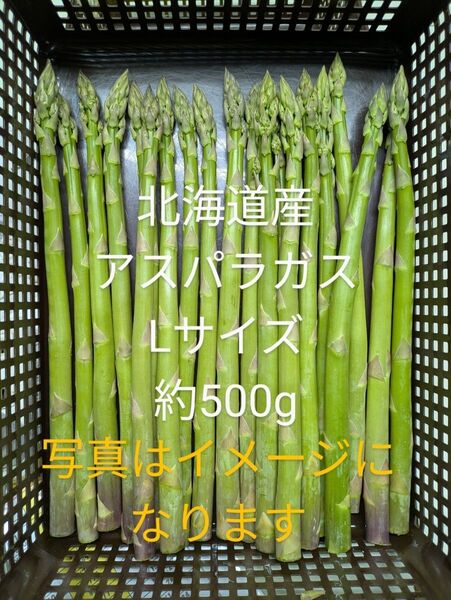 北海道産アスパラガスL