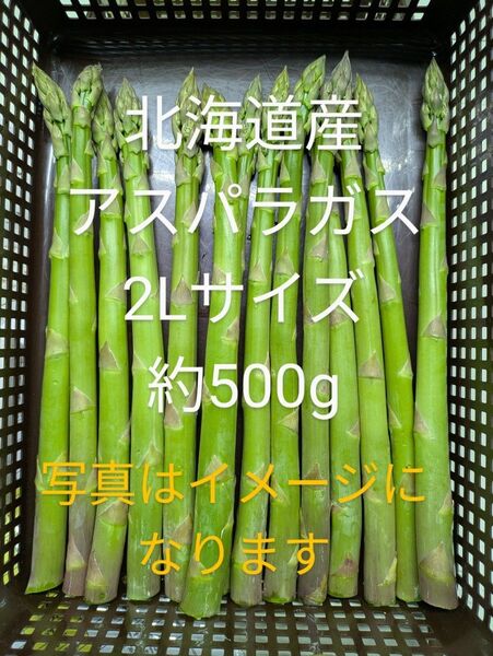 北海道産アスパラガス2L