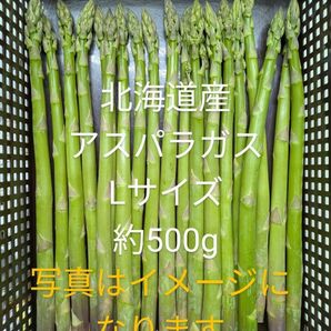 北海道産アスパラガスL