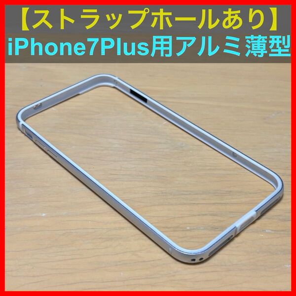 【ストラップホールあり】iPhone7Plusアルミ薄型軽量スリムバンパーケース