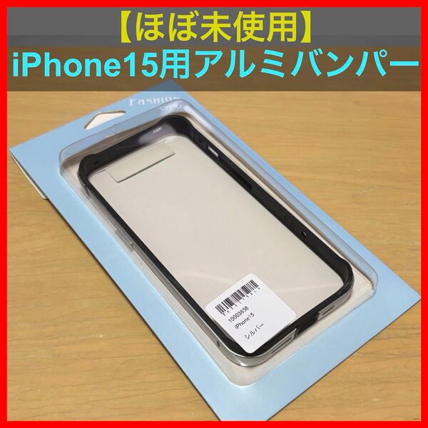 【ほぼ未使用】iPhone15 アルミ製バンパーケース メタル+シリコン二重構造