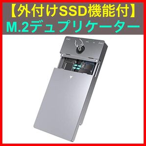 【ほぼ未使用】外付けSSD機能付M.2デュプリケーター デュアルベイ オフラインクローン